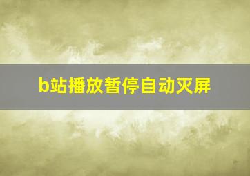 b站播放暂停自动灭屏