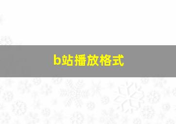 b站播放格式