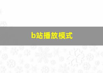 b站播放模式