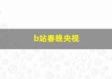 b站春晚央视