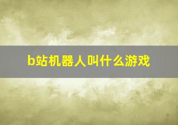 b站机器人叫什么游戏