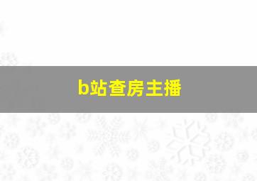 b站查房主播