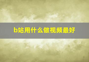 b站用什么做视频最好