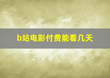 b站电影付费能看几天