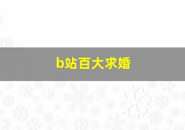 b站百大求婚