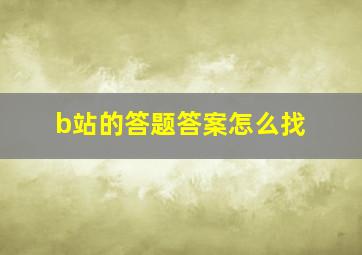 b站的答题答案怎么找