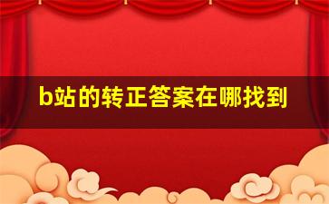 b站的转正答案在哪找到