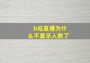 b站直播为什么不显示人数了