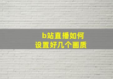 b站直播如何设置好几个画质