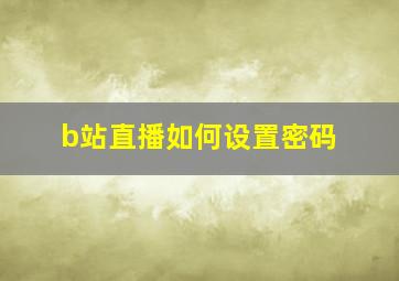 b站直播如何设置密码