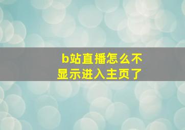 b站直播怎么不显示进入主页了