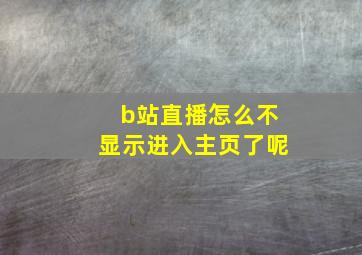 b站直播怎么不显示进入主页了呢