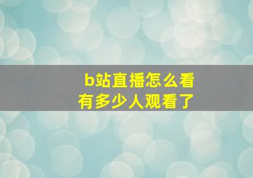 b站直播怎么看有多少人观看了