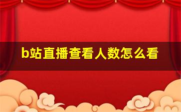 b站直播查看人数怎么看