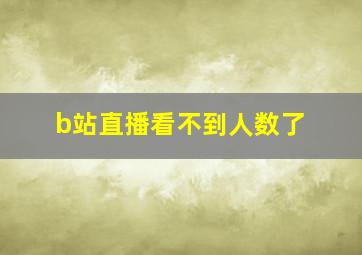 b站直播看不到人数了