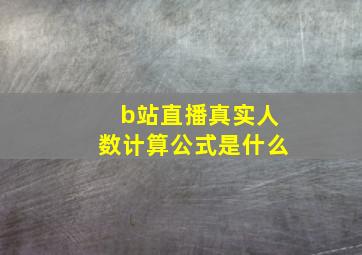 b站直播真实人数计算公式是什么