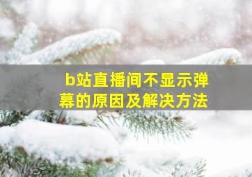 b站直播间不显示弹幕的原因及解决方法