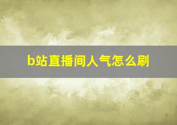 b站直播间人气怎么刷