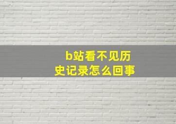 b站看不见历史记录怎么回事