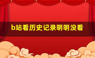 b站看历史记录明明没看