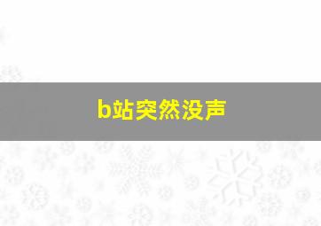 b站突然没声