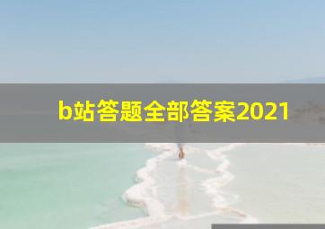 b站答题全部答案2021