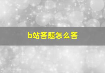 b站答题怎么答