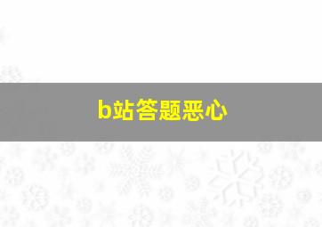 b站答题恶心