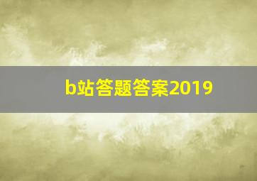 b站答题答案2019