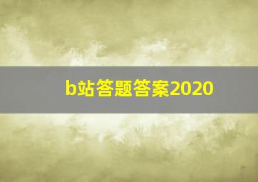 b站答题答案2020