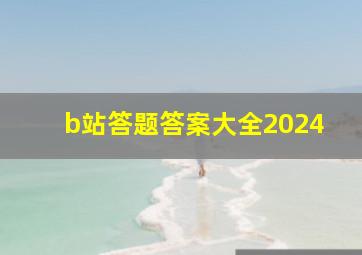 b站答题答案大全2024