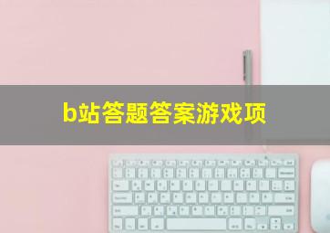 b站答题答案游戏项