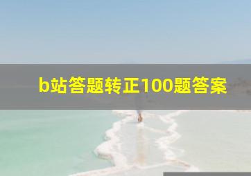 b站答题转正100题答案