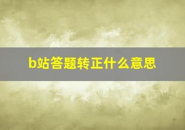 b站答题转正什么意思