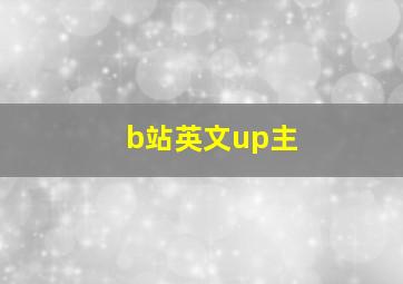 b站英文up主