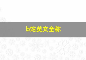 b站英文全称