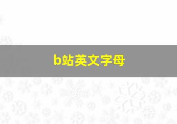 b站英文字母