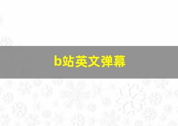 b站英文弹幕