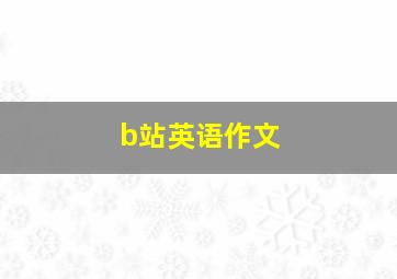 b站英语作文