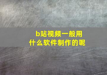 b站视频一般用什么软件制作的呢