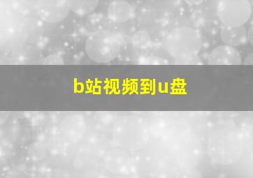 b站视频到u盘