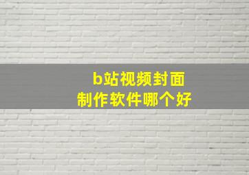 b站视频封面制作软件哪个好