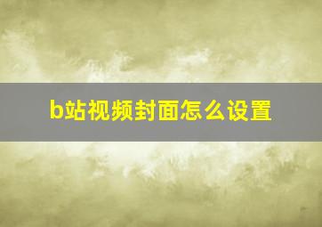 b站视频封面怎么设置