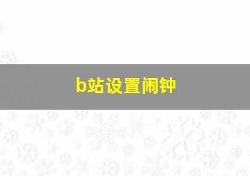 b站设置闹钟