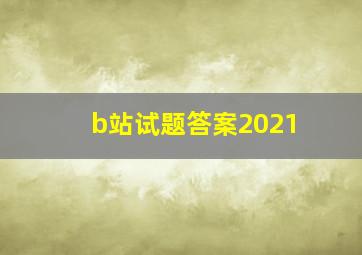 b站试题答案2021