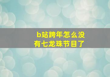 b站跨年怎么没有七龙珠节目了