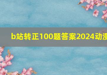 b站转正100题答案2024动漫