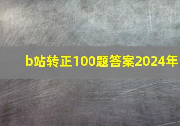 b站转正100题答案2024年