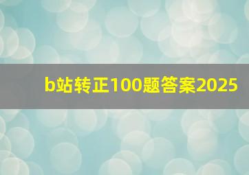 b站转正100题答案2025