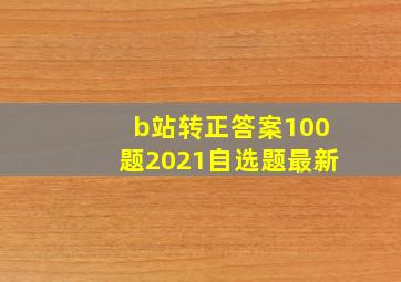 b站转正答案100题2021自选题最新